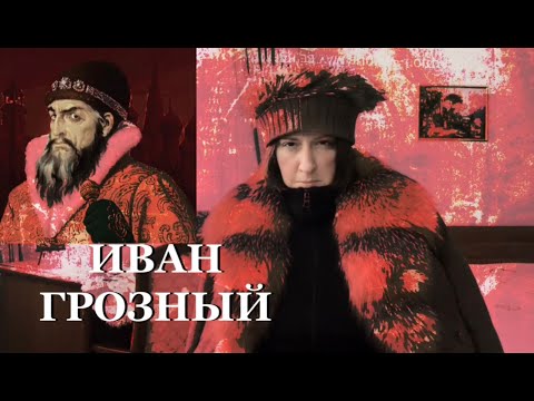 Видео: ИВАН ГРОЗНЫЙ_Спиритический сеанс: Вся ПРАВДА