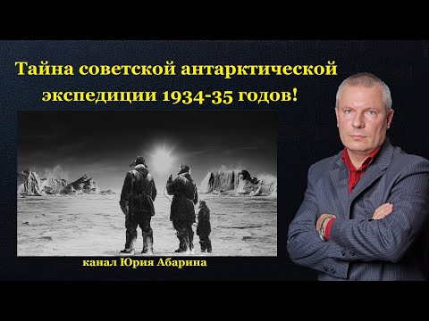 Видео: Тайна советской антарктической экспедиции 1934-35 годов!