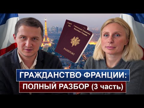 Видео: Как получить французское гражданство: этапы и процедура оформления в 2024 году