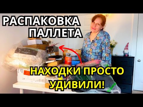 Видео: Распаковка ПАЛЛЕТА с Потерянными Посылками! Находки Удивили!