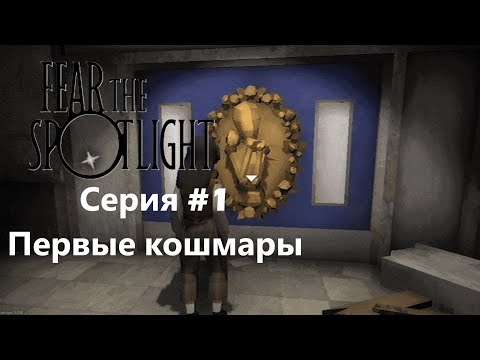 Видео: Fear the Spotlight►ПЕРВЫЕ КОШМАРЫ ИЛИ НЕТ? (часть 1)