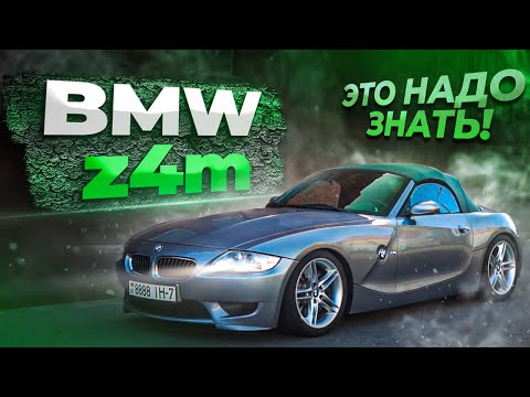 Видео: BMW z4m - купе или родстер? 3.0 Si или легендарный S54B32? Мнение, обзор, честный отзыв