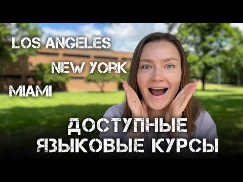 Видео: Топ САМЫХ дешевых ЯЗЫКОВЫХ ШКОЛ в США | Учеба в АМЕРИКЕ по студенческой визе F1