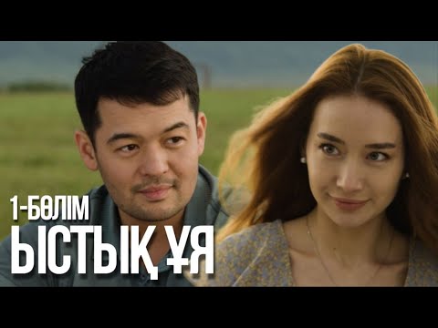 Видео: «ЫСТЫҚ ҰЯ». Телехикая. 1-бөлім