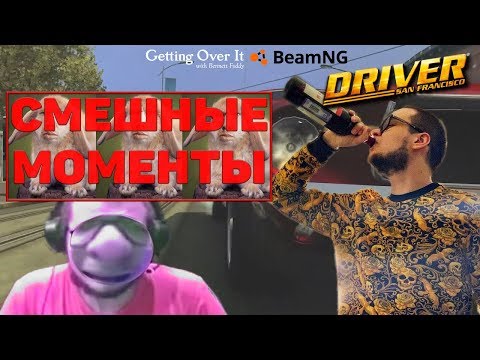 Видео: СМЕШНЫЕ МОМЕНТЫ С БУЛКИНЫМ №21 ( GETTING OVER IT, DRIVER SAN FRANCISCO, BeamNG )