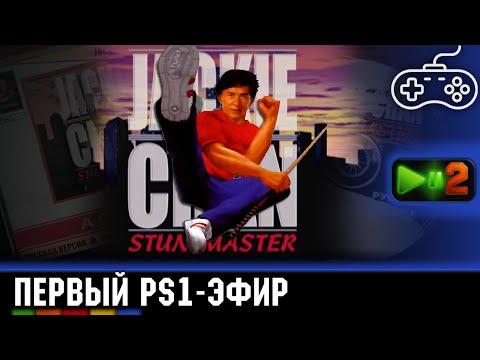 Видео: Jackie Chan Stuntmaster и ранние версии после прохождения