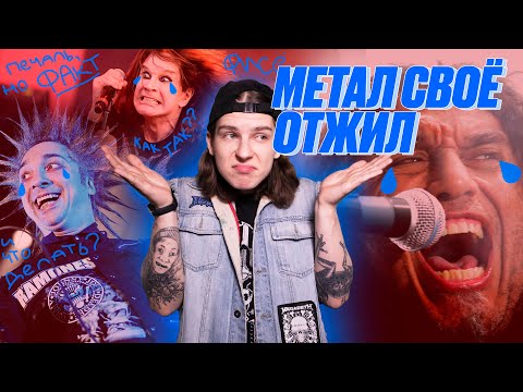 Видео: МЕТАЛ УЖЕ ФИСЁ И ЭТО НОРМАЛЬНО