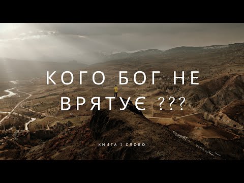 Видео: Кого БОГ НЕ врятує?