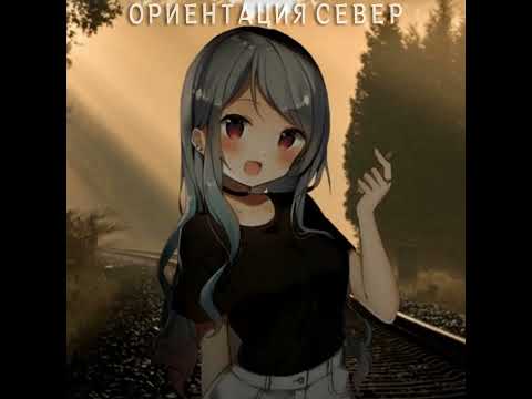 Видео: ориентация север (Hardstyle Sped Up)