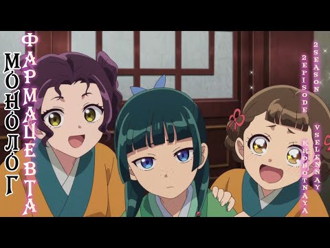 Видео: Монолог Фармацевта/Kusuriya no Hitorigoto  2 серия 2 сезон. Реакция Крохотная Вселенная