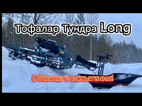 Видео: Новый мототолкач ТОФАЛАР ТУНДРА ЛОНГ! Обкатка и первые испытания!
