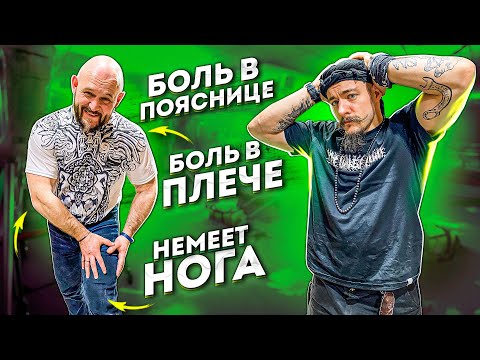 Видео: БОЛЬ В ПОЯСНИЦЕ, В ПЛЕЧЕ, НЕМЕЕТ НОГА / КАК ЛЕЧИТЬ?