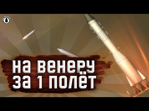 Видео: 🚀На Венеру И Обратно За 1 Полёт В SpaceFlight Simulator🛰️