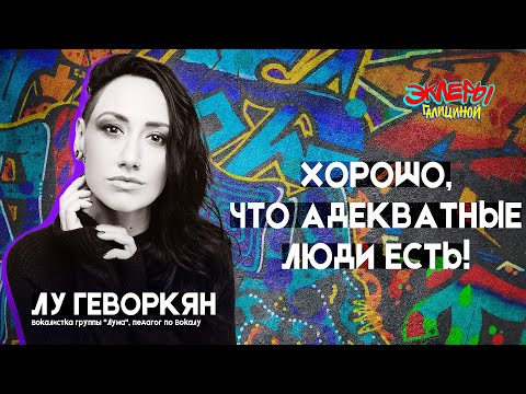 Видео: Лу Геворкян. Хорошо, что адекватные люди есть!