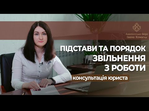 Видео: Підстави та порядок звільнення з роботи