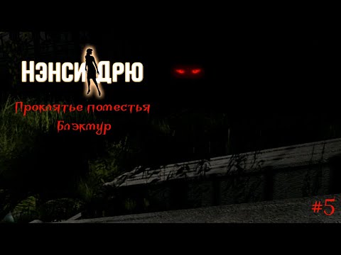 Видео: ЧУДОВИЩЕ БЛЭКМУР | НЭНСИ ДРЮ. ПРОКЛЯТЬЕ ПОМЕСТЬЯ БЛЭКМУР #5