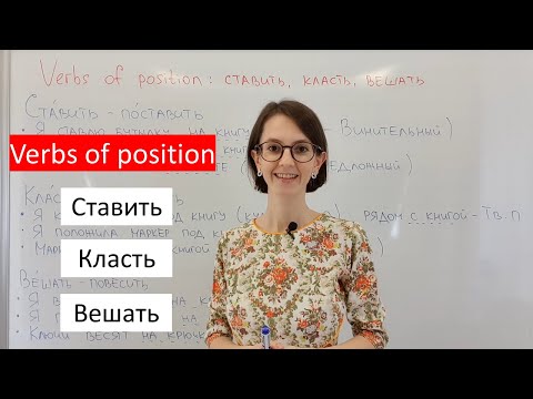 Видео: Russian verbs of position: ставить, класть, вешать