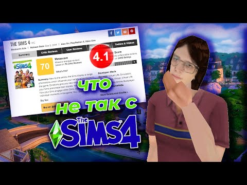 Видео: ЧТО НЕ ТАК С The Sims 4?