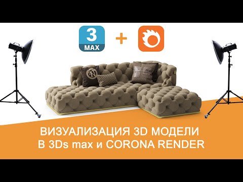 Видео: Визуализация 3D модели для стоков. Часть 1. Настройка 3ds max сцены для рендера.