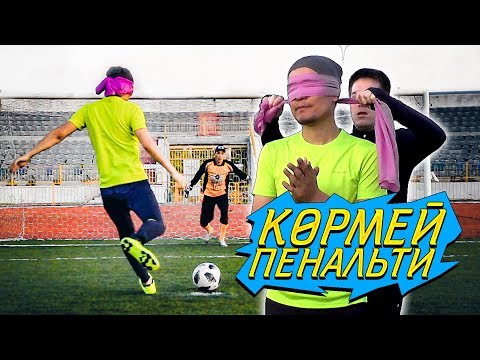 Видео: КӨЗДІ ЖҰМЫП ПЕНАЛЬТИ ЧЕЛЛЕНДЖ