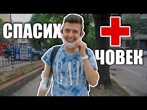 Видео: СПАСИХ ЧОВЕШКИ ЖИВОТ