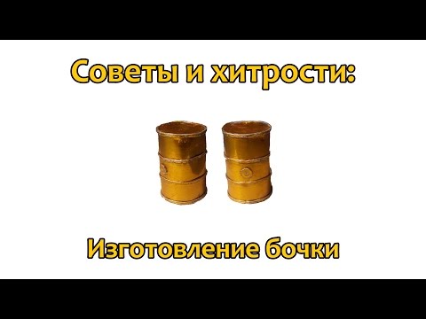 Видео: Советы и хитрости: Как сделать бочку в 35 масштабе