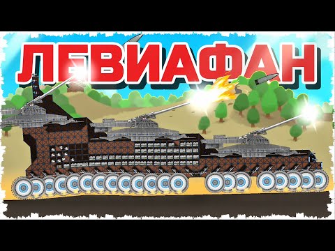 Видео: БИТВА ЛЕВИАФАНОВ!!!! НОВЫЕ БОЕПРИПАСЫ К ДОРАМ В FORTS! #279
