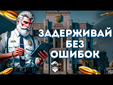 Видео: Полный гайд по задержанию | GTA 5 RP (Majestic)