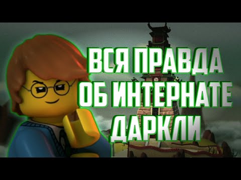 Видео: Вся информация о школе-интернате Даркли / Интернат Darkley Лего ниндзяго
