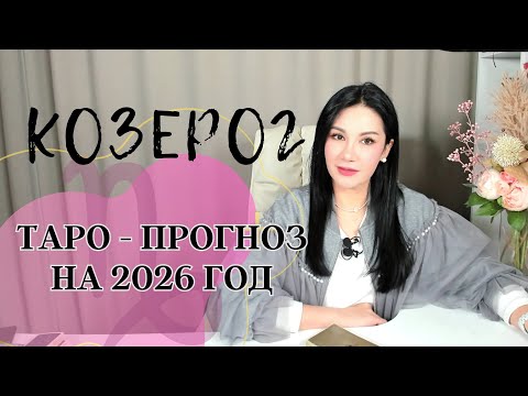 Видео: ♑️КОЗЕРОГ на 2026 год ПРОГНОЗ 12 СФЕР | ГАДАНИЕ НА КАРТАХ