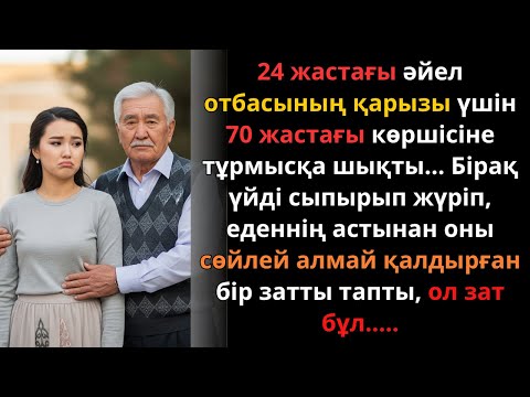 Видео: 24 жастағы әйел 70 жастағы көршісіне тұрмысқа шығып, еден астынан құпия тапты Ешкім естімеген әңгіме