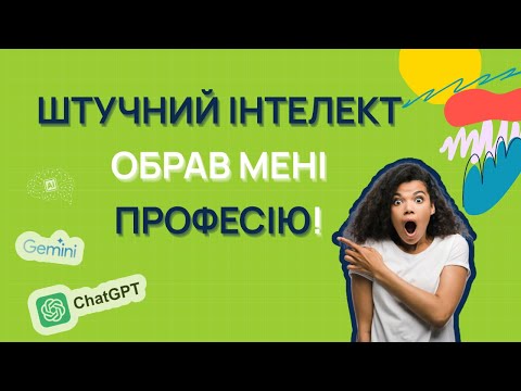 Видео: ChatGPT або Gemini – що краще? | Обираємо професію за допомогою штучного інтелекту | ВСТУП 2025