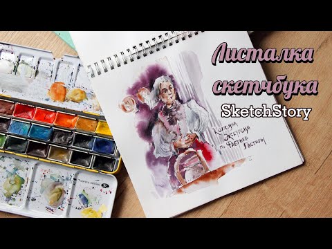Видео: Листалка скетчбука/ Лучшая бумага для акварели/ SketchStory #листалка #скетчбук #акварель