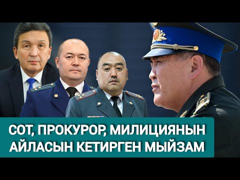 Видео: КАМЧЫБЕК ТАШИЕВ: ЭМИ ЖЕМКОРЛОР ТЕМИР ТОР АРТЫНДА МИЛДЕТҮҮ ТҮРДӨ ОТУРАТ