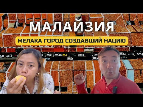 Видео: Малайзия Мелака (малакка) 2025: стрит-фуд, достопримечательности и культура Нёня-Перанакан