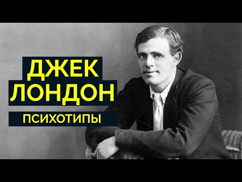 Видео: Джек Лондон. Какие у него были типы? Соционика | Jack London | Socionics LIE ENTJ