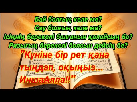 Видео: Құран тыңдасаң – Берекелі Ризық Есіктері Ашылады