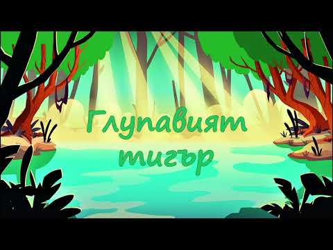 Видео: Нека ти разкажа "ГЛУПАВИЯТ ТИГЪР"
