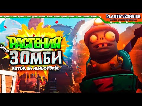 Видео: Растения Против Зомби 🧟 ЗОМБИ НА ВЕРТОЛЕТАХ 🚁 Plants vs Zombies: Battle for Neighborville