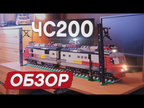 Видео: Электровоз ЧС200 из Lego. Обзор. Electric locomotive ChS200 Lego MOC. Review.