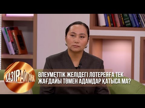 Видео: Әлеуметтік желідегі лотереяға тек жағдайы төмен адамдар қатыса ма? | Қазір айтайық