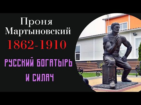 Видео: Русский богатырь Проня Мартыновский