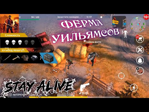 Видео: Stay Alive⚔️Полная зачистка Ферма Уильямсов ⚔️