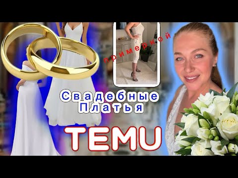 Видео: Свадебные платья с Тему с примеркой 👩‍❤️‍👨 ❤️