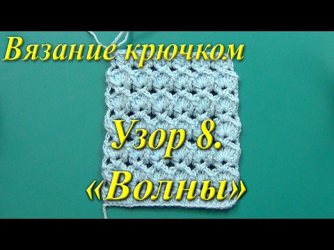 Видео: Вязание крючком. Узор "Волны".