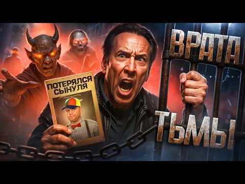 Видео: Врата тьмы - ТРЕШ ОБЗОР на фильм