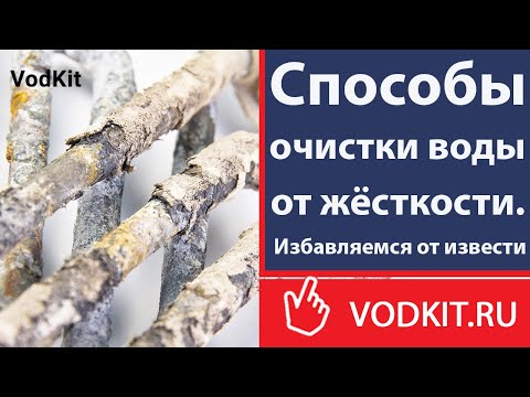 Видео: Технология очистки жёсткой воды с расчетами