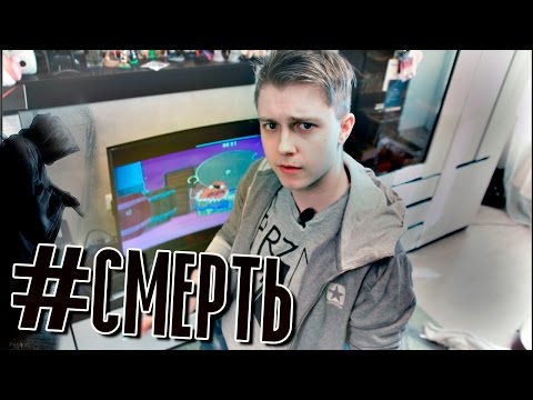 Видео: #CМЕРТЬ