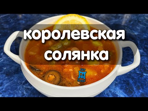 Видео: ❣ Солянка должна быть только такой.❗️ Идеальная, быстрая, густая СОЛЯНКА.❗️#солянка