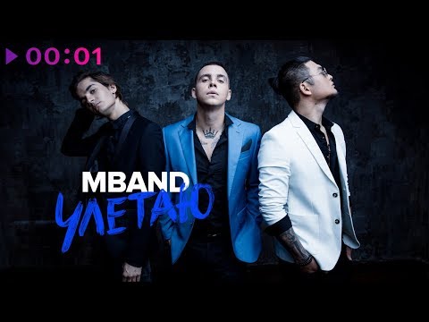 Видео: MBAND - Улетаю | Official Audio | 2018